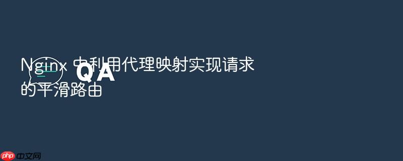 nginx 中利用代理映射实现请求的平滑路由