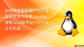 如何解决因容器打包时包含非标准字符集locales导致java程序运行时中文日志乱码