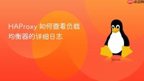 haproxy 如何查看负载均衡器的详细日志