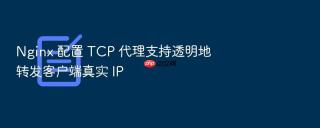 Nginx 配置 TCP 代理支持透明地转发客户端真实 IP