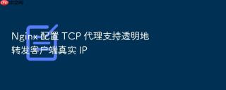 nginx 配置 tcp 代理支持透明地转发客户端真实 ip