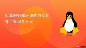 批量服务器环境的自动化补丁管理与分发