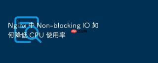 nginx 中 non-blocking io 如何降低 cpu 使用率