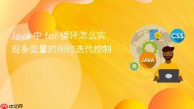 Java 中 for 循环怎么实现多变量的同时迭代控制