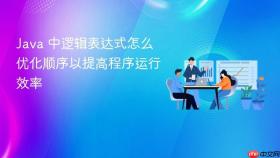 java 中逻辑表达式怎么优化顺序以提高程序运行效率