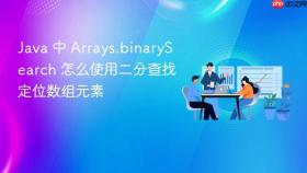 java 中 arrays.binarysearch 怎么使用二分查找定位数组元素