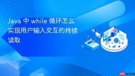 Java 中 while 循环怎么实现用户输入交互的持续读取
