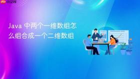 Java 中两个一维数组怎么组合成一个二维数组