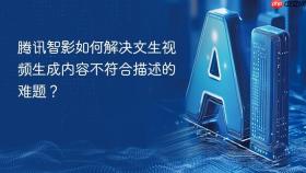 腾讯智影如何解决文生视频生成内容不符合描述的难题?
