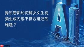 腾讯智影如何解决文生视频生成内容不符合描述的难题？