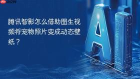腾讯智影怎么借助图生视频将宠物照片变成动态壁纸？