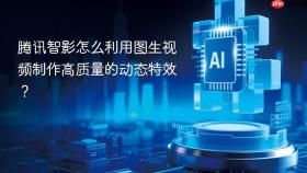 腾讯智影怎么利用图生视频制作高质量的动态特效？