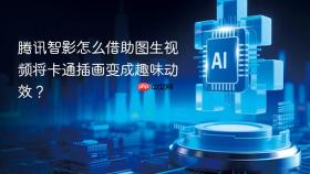 腾讯智影怎么借助图生视频将卡通插画变成趣味动效?