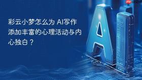 彩云小梦怎么为 ai写作添加丰富的心理活动与内心独白?
