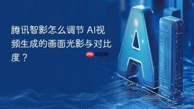 腾讯智影怎么调节 AI视频生成的画面光影与对比度？