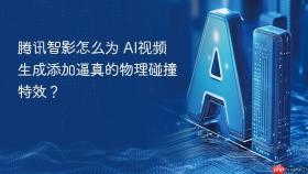 腾讯智影怎么为 AI视频生成添加逼真的物理碰撞特效？