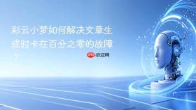 彩云小梦如何解决文章生成时卡在百分之零的故障？
