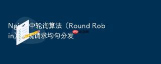 nginx 中轮询算法(round robin)实现请求均匀分发