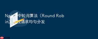 Nginx 中轮询算法（Round Robin）实现请求均匀分发