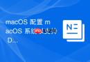 macOS 配置 macOS 系统以支持 Docker 容器高效运行
