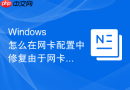 Windows 怎么在网卡配置中修复由于网卡驱动节能机制导致的远程桌面连接定时断开