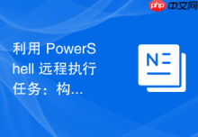 利用 PowerShell 远程执行任务：构建企业级运维脚本