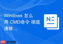 Windows 怎么用 CMD命令 彻底清除 DNS 缓存并重置网络协议栈