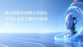 腾讯智影如何解决视频生成导出速度过慢的性能瓶颈？