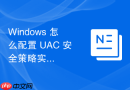 Windows 怎么配置 UAC 安全策略实现对所有安装程序强制进行管理员审批