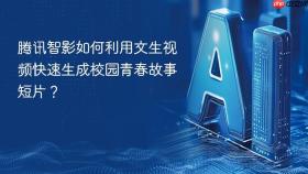 腾讯智影如何利用文生视频快速生成校园青春故事短片?