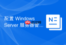配置 Windows Server 服务器管理工具