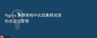 nginx 集群架构中实现集群资源的自动化管理
