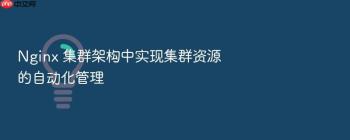 Nginx 集群架构中实现集群资源的自动化管理
