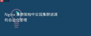 Nginx 集群架构中实现集群资源的自动化管理