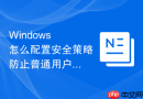 Windows 怎么配置安全策略防止普通用户向公共桌面添加快捷方式