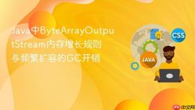 java中bytearrayoutputstream内存增长规则与频繁扩容的gc开销