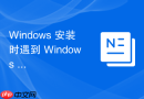 Windows 安装时遇到 Windows 无法安装到这个盘怎么解决