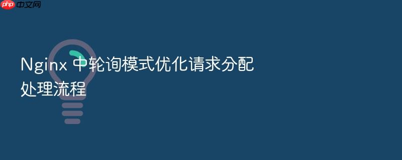 nginx 中轮询模式优化请求分配处理流程