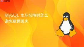 mysql 主从切换时怎么避免数据丢失
