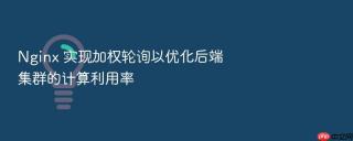 Nginx 实现加权轮询以优化后端集群的计算利用率