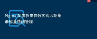 nginx 配置权重参数实现后端集群容量精细管理