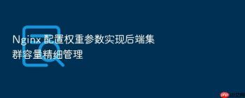 Nginx 配置权重参数实现后端集群容量精细管理