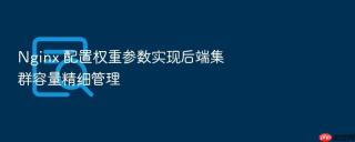 Nginx 配置权重参数实现后端集群容量精细管理
