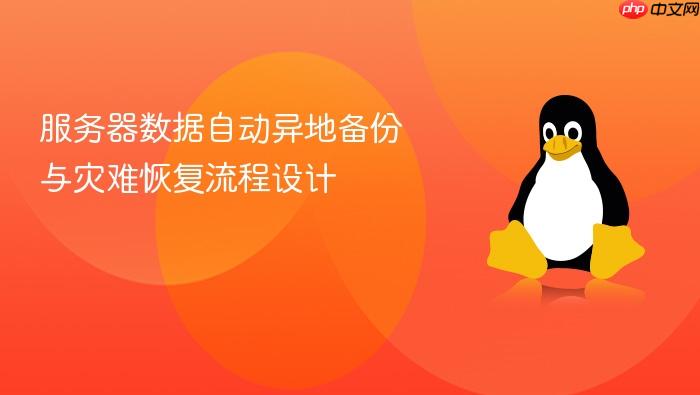 服务器数据自动异地备份与灾难恢复流程设计