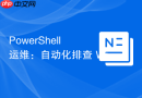 PowerShell 运维：自动化排查 Windows 网络 DNS 解析