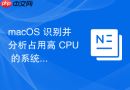 macOS 识别并分析占用高 CPU 的系统后台服务