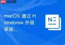 macOS 通过 Homebrew 升级系统工具的命令实践