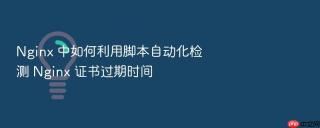 nginx 中如何利用脚本自动化检测 nginx 证书过期时间