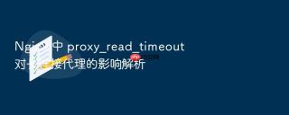 Nginx 中 proxy_read_timeout 对长连接代理的影响解析