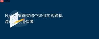 Nginx 集群架构中如何实现跨机房的高可用保障